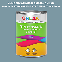 Эмаль универсальная ONLAK, цвет МОСКОВСКАЯ ПАЛИТРА МП-0174-Си 0046