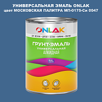 Эмаль универсальная ONLAK, цвет МОСКОВСКАЯ ПАЛИТРА МП-0175-Си 0047