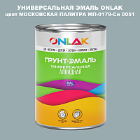 Эмаль универсальная ONLAK, цвет МОСКОВСКАЯ ПАЛИТРА МП-0179-Си 0051