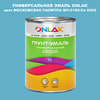 Эмаль универсальная ONLAK, цвет МОСКОВСКАЯ ПАЛИТРА МП-0180-Си 0052