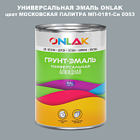Эмаль универсальная ONLAK, цвет МОСКОВСКАЯ ПАЛИТРА МП-0181-Си 0053