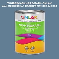 Эмаль универсальная ONLAK, цвет МОСКОВСКАЯ ПАЛИТРА МП-0182-Си 0054