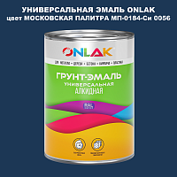 Эмаль универсальная ONLAK, цвет МОСКОВСКАЯ ПАЛИТРА МП-0184-Си 0056