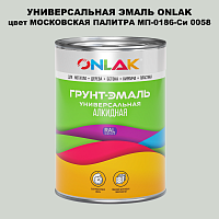 Эмаль универсальная ONLAK, цвет МОСКОВСКАЯ ПАЛИТРА МП-0186-Си 0058