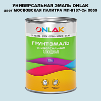 Эмаль универсальная ONLAK, цвет МОСКОВСКАЯ ПАЛИТРА МП-0187-Си 0059