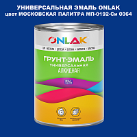 Эмаль универсальная ONLAK, цвет МОСКОВСКАЯ ПАЛИТРА МП-0192-Си 0064