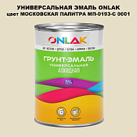 Эмаль универсальная ONLAK, цвет МОСКОВСКАЯ ПАЛИТРА МП-0193-С 0001