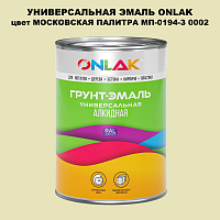 Эмаль универсальная ONLAK, цвет МОСКОВСКАЯ ПАЛИТРА МП-0194-З 0002