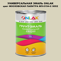 Эмаль универсальная ONLAK, цвет МОСКОВСКАЯ ПАЛИТРА МП-0194-С 0002
