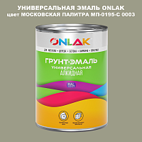 Эмаль универсальная ONLAK, цвет МОСКОВСКАЯ ПАЛИТРА МП-0195-С 0003