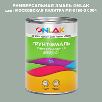 Эмаль универсальная ONLAK, цвет МОСКОВСКАЯ ПАЛИТРА МП-0196-З 0004