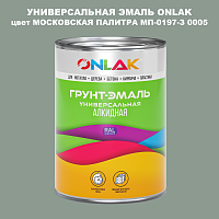 Эмаль универсальная ONLAK, цвет МОСКОВСКАЯ ПАЛИТРА МП-0197-З 0005