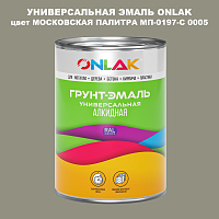 Эмаль универсальная ONLAK, цвет МОСКОВСКАЯ ПАЛИТРА МП-0197-С 0005