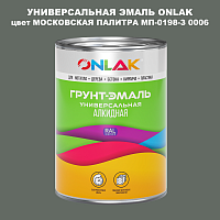 Эмаль универсальная ONLAK, цвет МОСКОВСКАЯ ПАЛИТРА МП-0198-З 0006