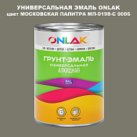 Эмаль универсальная ONLAK, цвет МОСКОВСКАЯ ПАЛИТРА МП-0198-С 0006