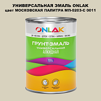 Эмаль универсальная ONLAK, цвет МОСКОВСКАЯ ПАЛИТРА МП-0203-С 0011