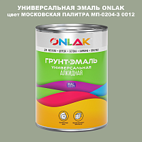 Эмаль универсальная ONLAK, цвет МОСКОВСКАЯ ПАЛИТРА МП-0204-З 0012