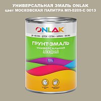 Эмаль универсальная ONLAK, цвет МОСКОВСКАЯ ПАЛИТРА МП-0205-С 0013