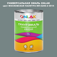 Эмаль универсальная ONLAK, цвет МОСКОВСКАЯ ПАЛИТРА МП-0206-З 0014