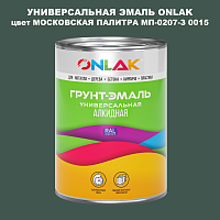 Эмаль универсальная ONLAK, цвет МОСКОВСКАЯ ПАЛИТРА МП-0207-З 0015