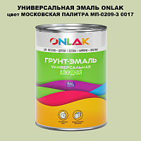 Эмаль универсальная ONLAK, цвет МОСКОВСКАЯ ПАЛИТРА МП-0209-З 0017