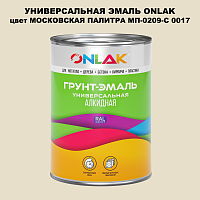 Эмаль универсальная ONLAK, цвет МОСКОВСКАЯ ПАЛИТРА МП-0209-С 0017