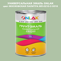 Эмаль универсальная ONLAK, цвет МОСКОВСКАЯ ПАЛИТРА МП-0210-З 0018