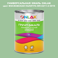 Эмаль универсальная ONLAK, цвет МОСКОВСКАЯ ПАЛИТРА МП-0211-З 0019