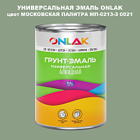 Эмаль универсальная ONLAK, цвет МОСКОВСКАЯ ПАЛИТРА МП-0213-З 0021