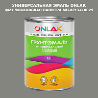 Эмаль универсальная ONLAK, цвет МОСКОВСКАЯ ПАЛИТРА МП-0213-С 0021