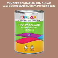 Эмаль универсальная ONLAK, цвет МОСКОВСКАЯ ПАЛИТРА МП-0020-К 0020