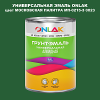 Эмаль универсальная ONLAK, цвет МОСКОВСКАЯ ПАЛИТРА МП-0215-З 0023