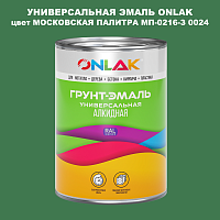 Эмаль универсальная ONLAK, цвет МОСКОВСКАЯ ПАЛИТРА МП-0216-З 0024