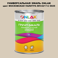 Эмаль универсальная ONLAK, цвет МОСКОВСКАЯ ПАЛИТРА МП-0217-С 0025