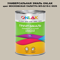 Эмаль универсальная ONLAK, цвет МОСКОВСКАЯ ПАЛИТРА МП-0218-С 0026