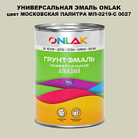 Эмаль универсальная ONLAK, цвет МОСКОВСКАЯ ПАЛИТРА МП-0219-С 0027
