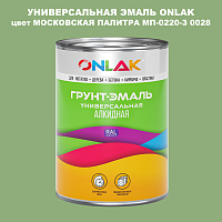 Эмаль универсальная ONLAK, цвет МОСКОВСКАЯ ПАЛИТРА МП-0220-З 0028