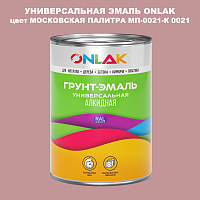 Эмаль универсальная ONLAK, цвет МОСКОВСКАЯ ПАЛИТРА МП-0021-К 0021