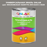 Эмаль универсальная ONLAK, цвет МОСКОВСКАЯ ПАЛИТРА МП-0220-С 0028