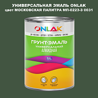 Эмаль универсальная ONLAK, цвет МОСКОВСКАЯ ПАЛИТРА МП-0223-З 0031