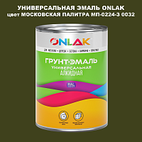 Эмаль универсальная ONLAK, цвет МОСКОВСКАЯ ПАЛИТРА МП-0224-З 0032