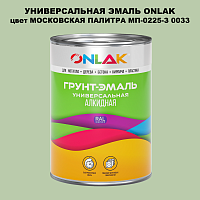 Эмаль универсальная ONLAK, цвет МОСКОВСКАЯ ПАЛИТРА МП-0225-З 0033