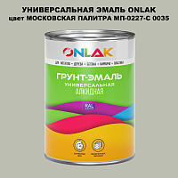 Эмаль универсальная ONLAK, цвет МОСКОВСКАЯ ПАЛИТРА МП-0227-С 0035