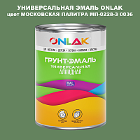 Эмаль универсальная ONLAK, цвет МОСКОВСКАЯ ПАЛИТРА МП-0228-З 0036