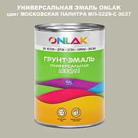 Эмаль универсальная ONLAK, цвет МОСКОВСКАЯ ПАЛИТРА МП-0229-С 0037