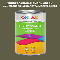 Эмаль универсальная ONLAK, цвет МОСКОВСКАЯ ПАЛИТРА МП-0230-З 0038