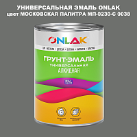 Эмаль универсальная ONLAK, цвет МОСКОВСКАЯ ПАЛИТРА МП-0230-С 0038