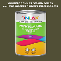 Эмаль универсальная ONLAK, цвет МОСКОВСКАЯ ПАЛИТРА МП-0231-З 0039