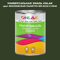 Эмаль универсальная ONLAK, цвет МОСКОВСКАЯ ПАЛИТРА МП-0232-З 0040