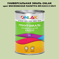 Эмаль универсальная ONLAK, цвет МОСКОВСКАЯ ПАЛИТРА МП-0233-З 0041